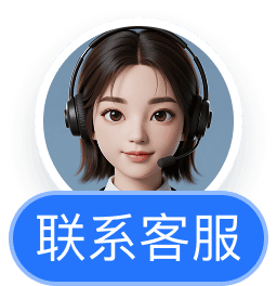 联系客服